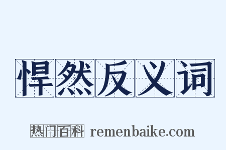 悍然反义词是什么意思的图片